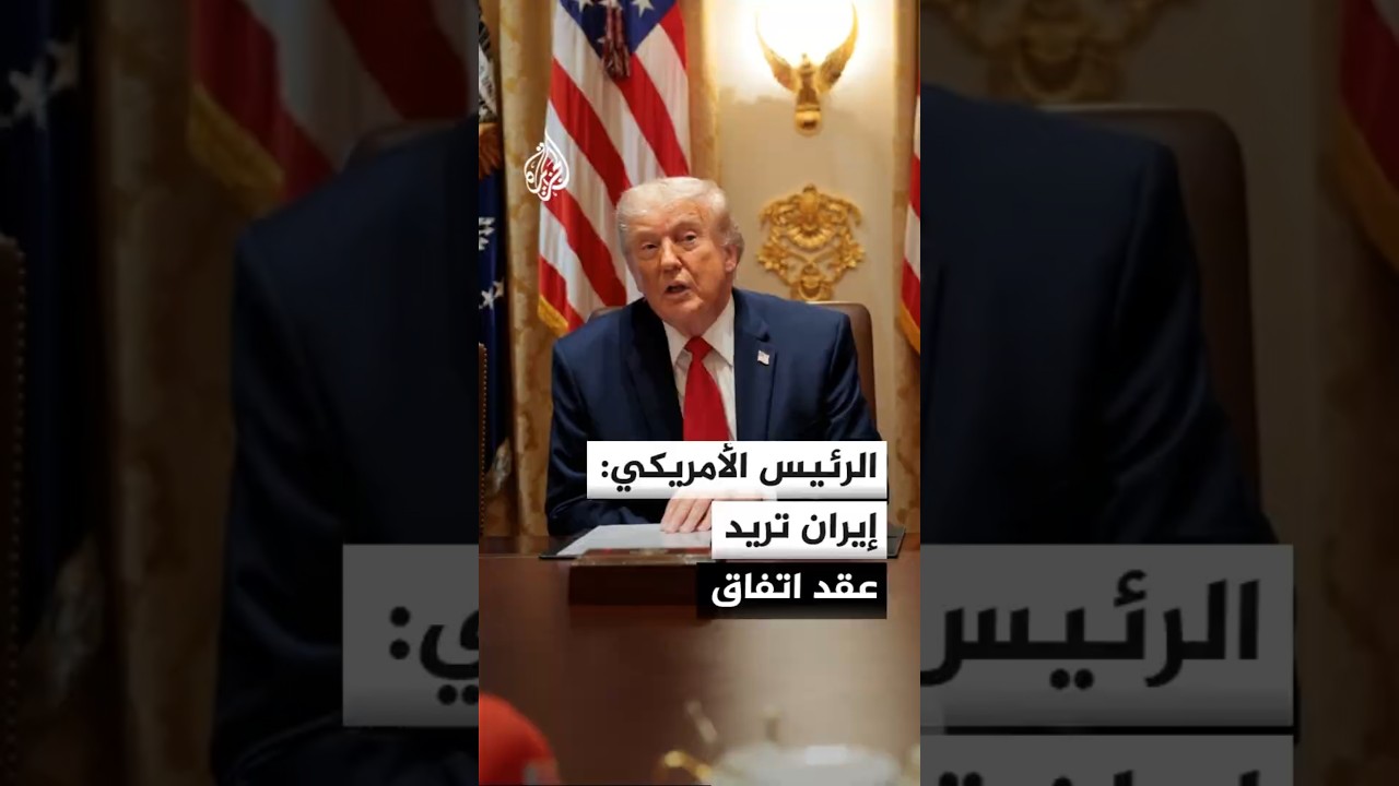فيديو | ترمب: إيران تريد عقد اتفاق وسنبرم معها اتفاقا أو سننهي المهمة