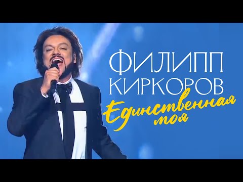 Филипп Киркоров — Единственная моя (Новая волна 2016)
