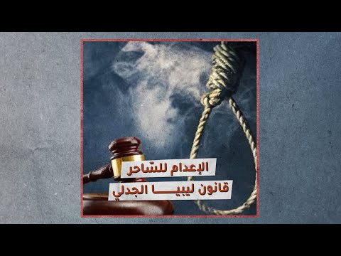 «تحقيقات»: الإعدام للسّاحر.. قانون ليبيا الجدلي