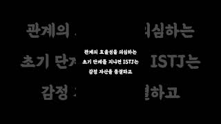 ISTJ의 권태기｜MBTI #mbti #asmr