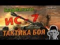 Глад Валакас - ИС 7 ТАКТИКА БОЯ 