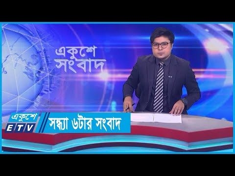 06 PM News || সন্ধ্যা ০৬টার সংবাদ || 09 September 2023 || ETV News