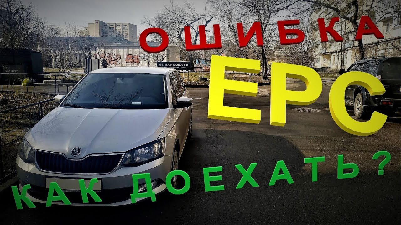 Шкода Фабия: Ошибка EPC и возможные причины