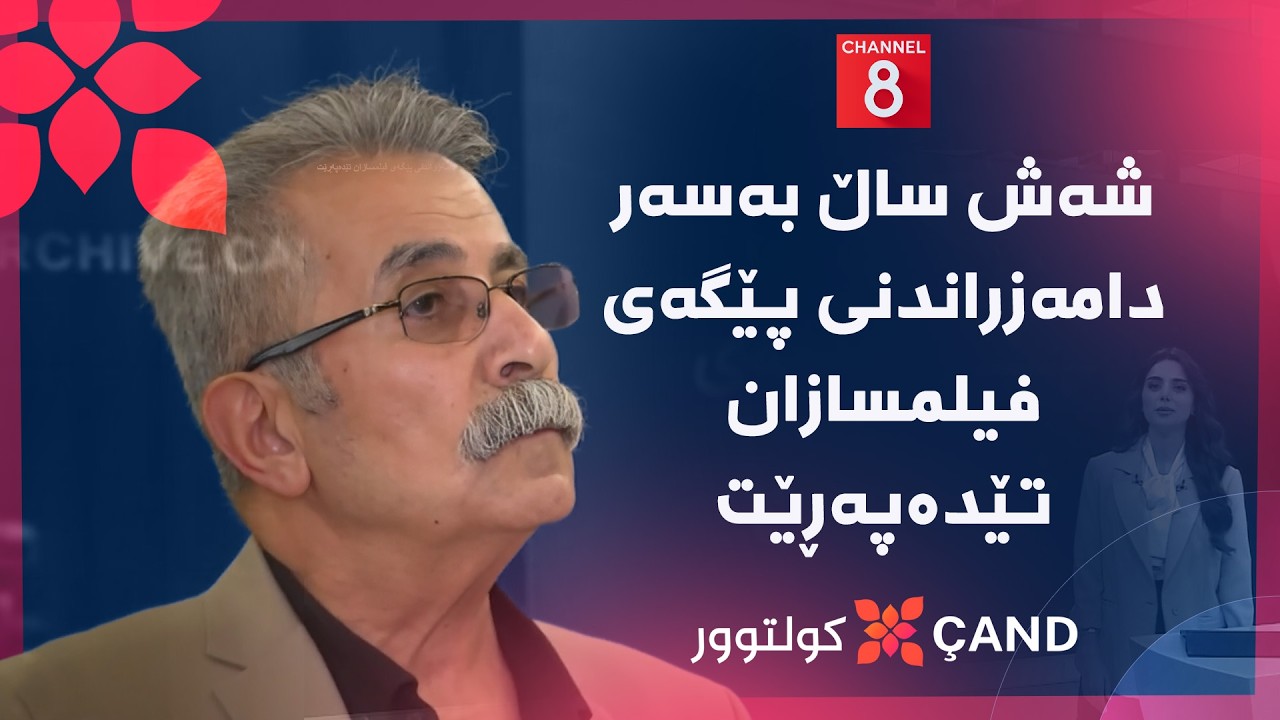 ڤیدیۆ | کولتوور - شەش ساڵ بەسەر دامەزراندنی پێگەی فیلمسازان تێدەپەڕێت