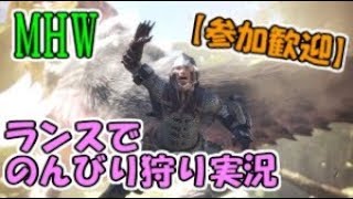 【MHW/PS４】ランスでのんびり狩り実況【参加歓迎】