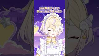 【お月見ボイス】満月ver.＆仙台専用雨ver.｜ぽめろ・ぱんち/ぽっぷん・パーラー/切り抜き