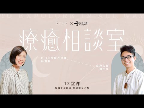 ELLE 療癒相談室 - 12堂課解鎖生命地圖 開啟能量之旅｜ELLE Taiwan thumnail