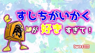 すじちがいかくが好きすぎて！