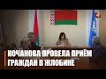 Единый день приёма граждан провела председатель Совета Республики Наталья Кочанова в Жлобине
