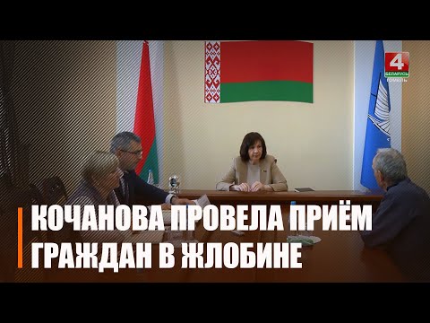 Единый день приёма граждан провела председатель Совета Республики Наталья Кочанова в Жлобине видео