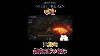 【エルデンリング ナイトレイン】学者のスキルの使い方は知力S #ナイトレイン #大空洞 #学者 #スキル #知力C #shorts