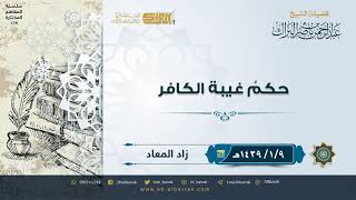 صورة حكم غيبة الكافر - لفضيلة الشيخ عبدالرحمن بن ناصر البراك (169)