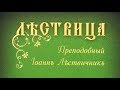 «ЛЕСТВИЦА». Преподобный Иоанн Лествичник. Аудиокнига. Часть 1. 