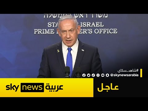فيديو | نتنياهو يكشف الدور الأميركي في الحرب على إيران: هذا ما أفعله يوميا مع ترامب