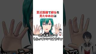 至近距離の緑仙にガチ惚れ寸前な夢追翔　VTuber#にじさんじ#雑学#豆知識