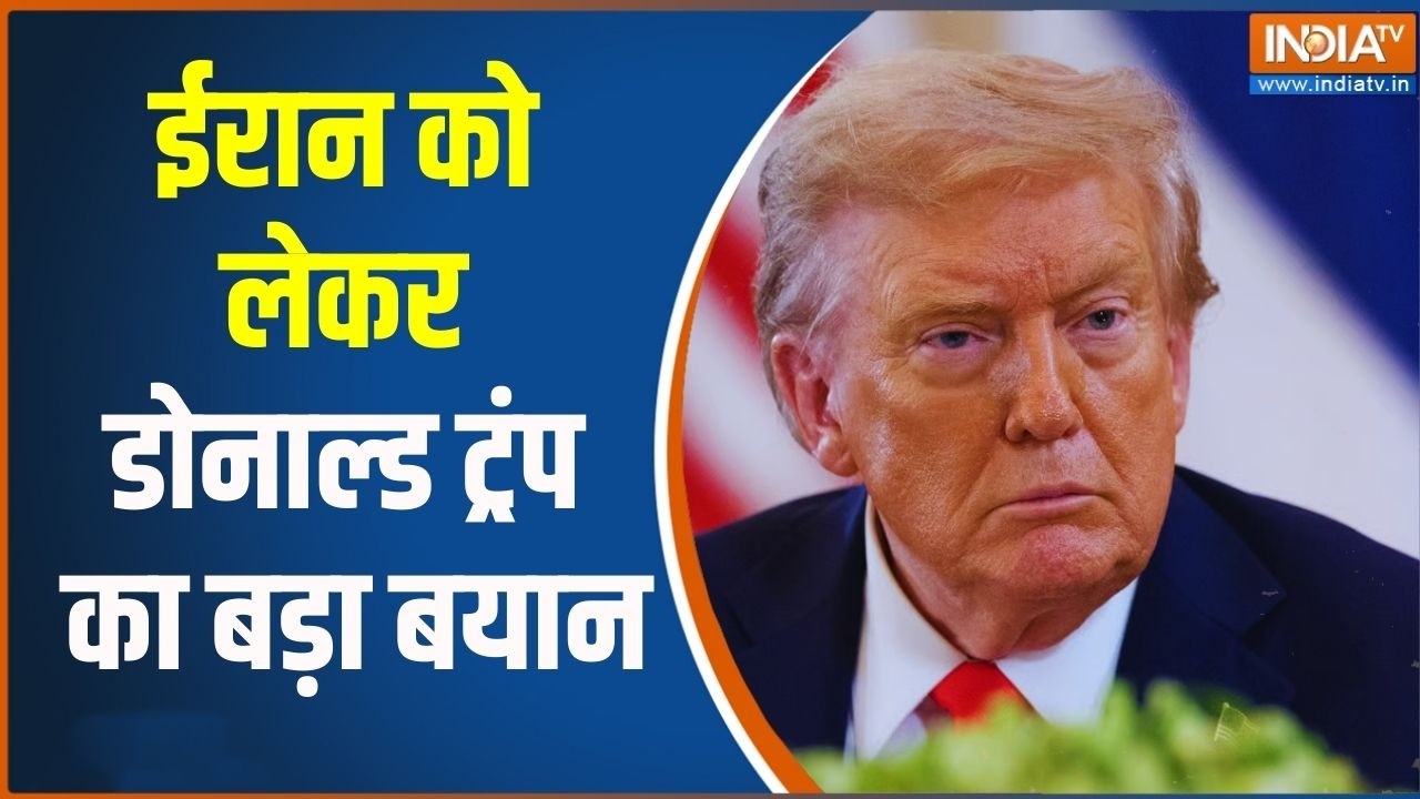 Donald Trump On Iran: ईरान को लेकर डोनाल्ड ट्रंप का बड़ा बयान | Middle East 