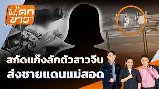 สะกัดแก๊งลักตัวสาวจีน ส่งชายแดนแม่สอด | ไม่ตกข่าว | 25 ส.ค. 69