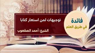 صورة ٢٣٢_ توجيهات لمن استعار كتابا