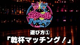 【カクテルパーティー】ルール紹介①『乾杯マッチング！』編【ゲームマーケット2026秋】