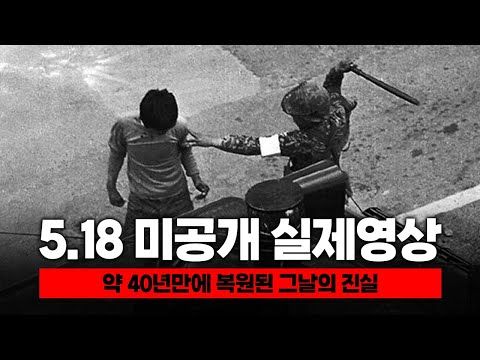 40년만에 복원된 5.18 당시 촬영된 영상..