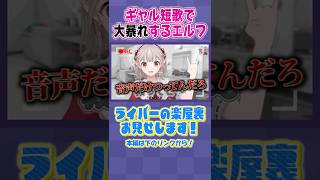 【楽屋無法】エルフ大暴れ【ギャル短歌】【#ケイナガオの楽屋裏】【長尾景/にじさんじ】