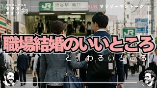 【実体験】職場結婚って実際どうなの？リアルなメリット・デメリットＴＯＰ３｜ラジオキドリ#135 2026.07.26