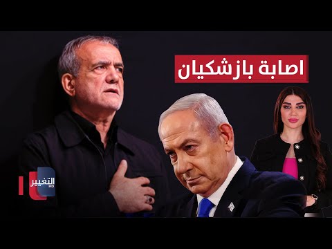 فيديو | هجوم اسرائيلي يطال الرئيس الإيراني .. ورسالة نووية من طهران عبر عراقجي | حديث الصحافة