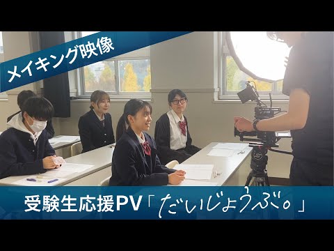 【メイキング映像】 受験生応援PV 「だいじょうぶ。」 ｜ 横浜市立大学
