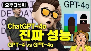 아직 좋아하긴 이릅니다! GPT-4 vs GPT-4o 전격분석! 핵심은 창의성과 추론능력! 창의적인 프로세싱 코딩! 생성형 AI ChatGPT4! 오후다섯씨