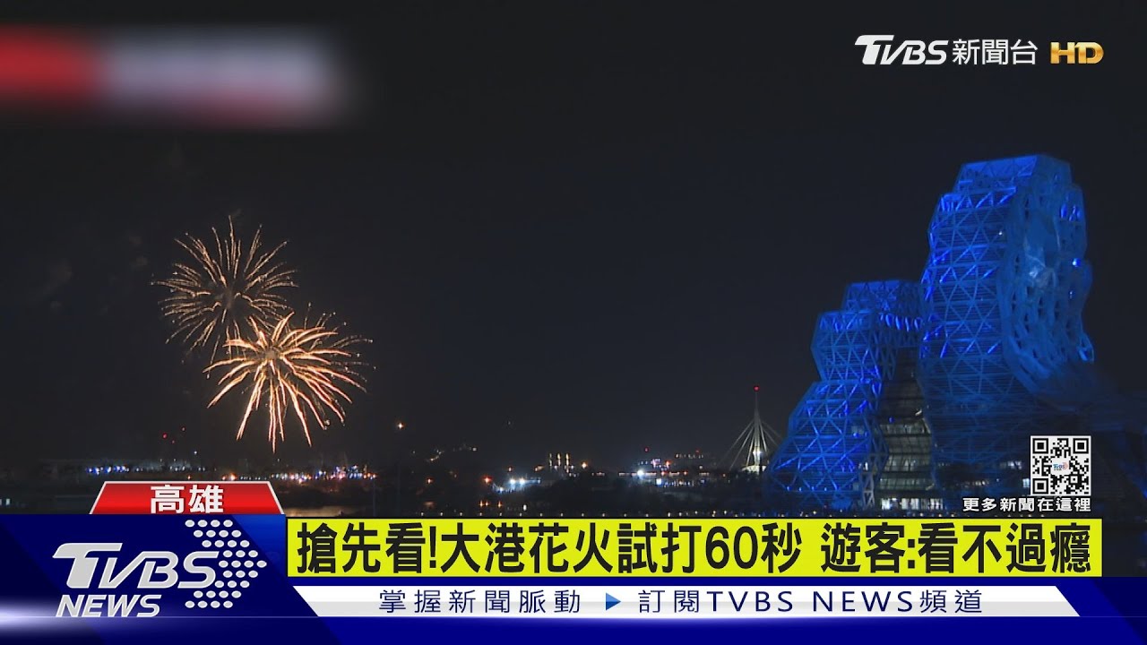 搶先看!大港花火試打60秒看不過癮 元旦要卡位