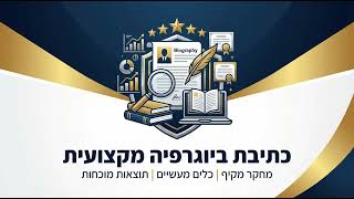 מחקר מקיף כיצד כותבים ביוגרפיה מקצועית