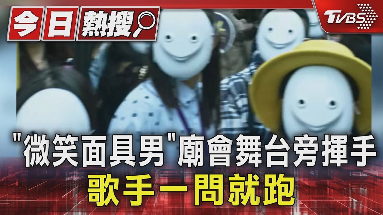 「微笑面具男」廟會徘徊！手藏刀逼近小孩　新加坡歌手衝追逾300米制伏