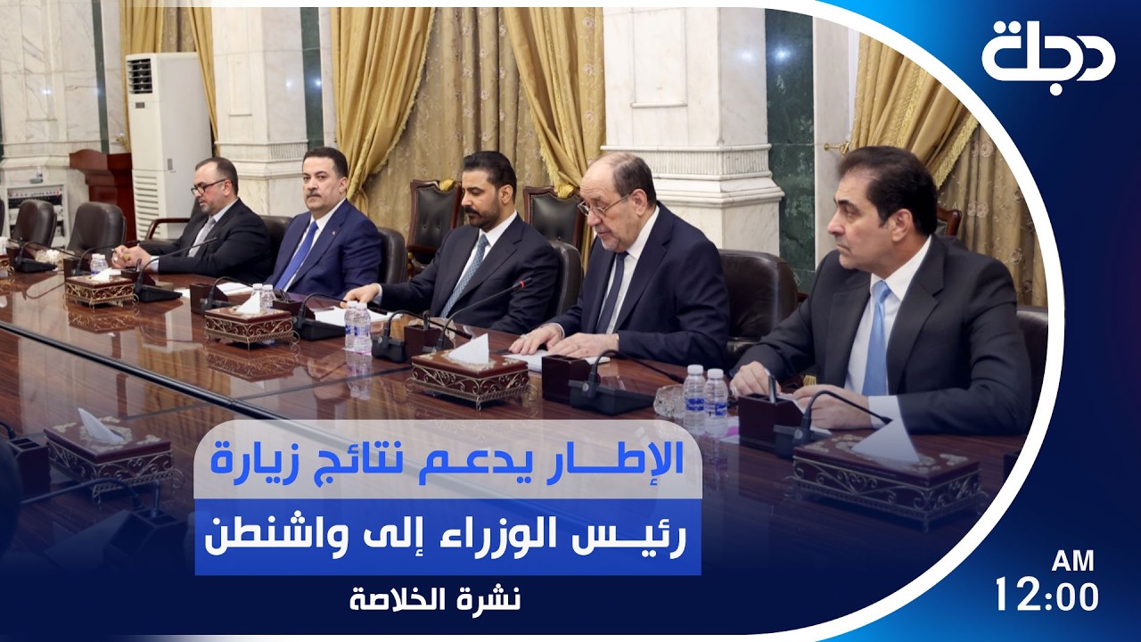 فيديو | الإطار يدعم نتائج زيارة رئيس الوزراء إلى واشنطن.. ويؤكد مساندة حملة مكافحة الفساد