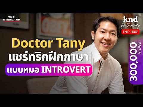 คุยอังกฤษกับหมอไทยที่ไปเป็นอาจารย์หมอสอนคนอเมริกัน @DrTany | คำนี้ดี Feat. EP.127