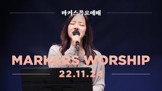 마커스 목요예배 [22.11.24] 예배실황 (Official) [KOR/SUB]