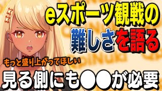 eスポーツ観戦の難しさを語る【ぶいすぽっ!神成きゅぴ切り抜き】