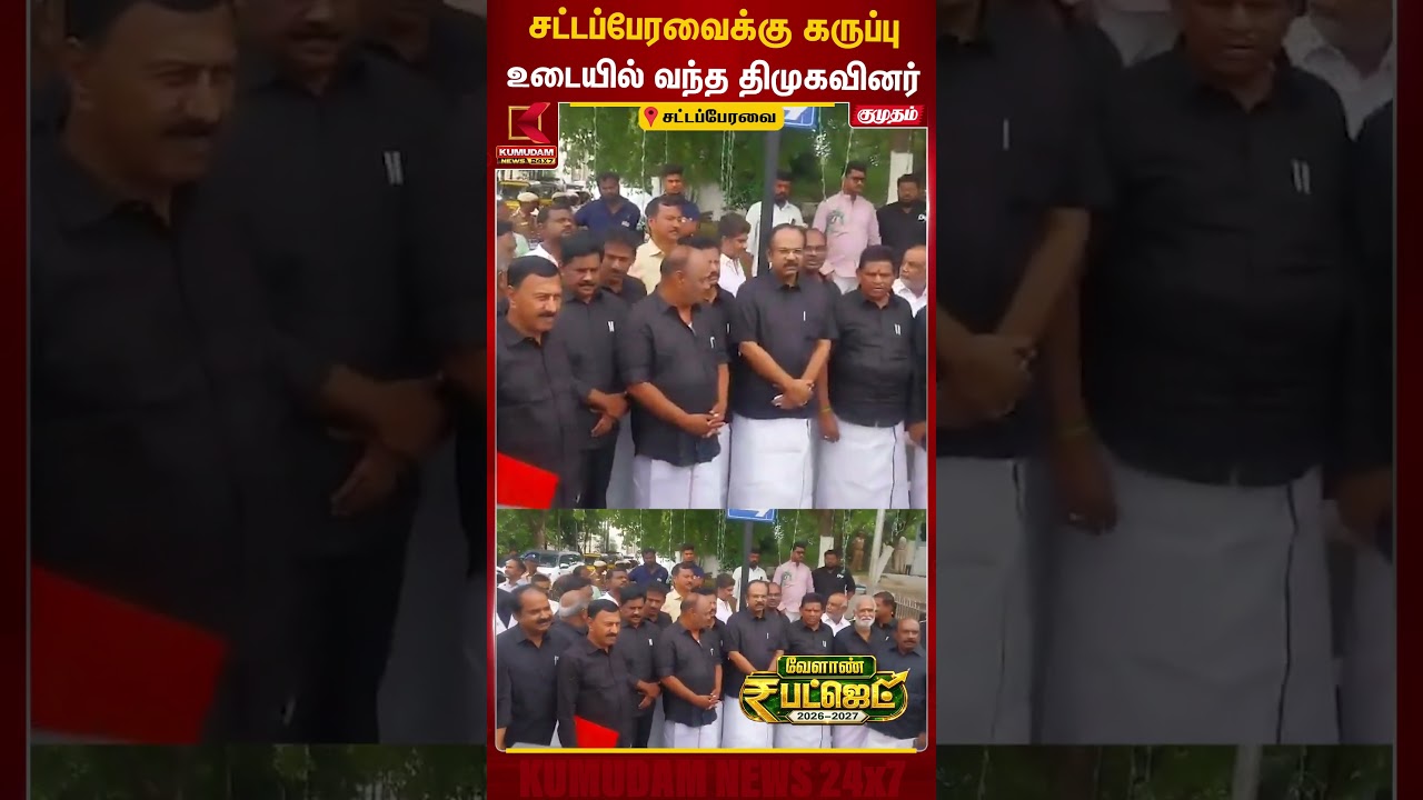 சட்டப்பேரவைக்கு கருப்புஉடையில் வந்த திமுகவினர்  Agriculture Budget | #shorts