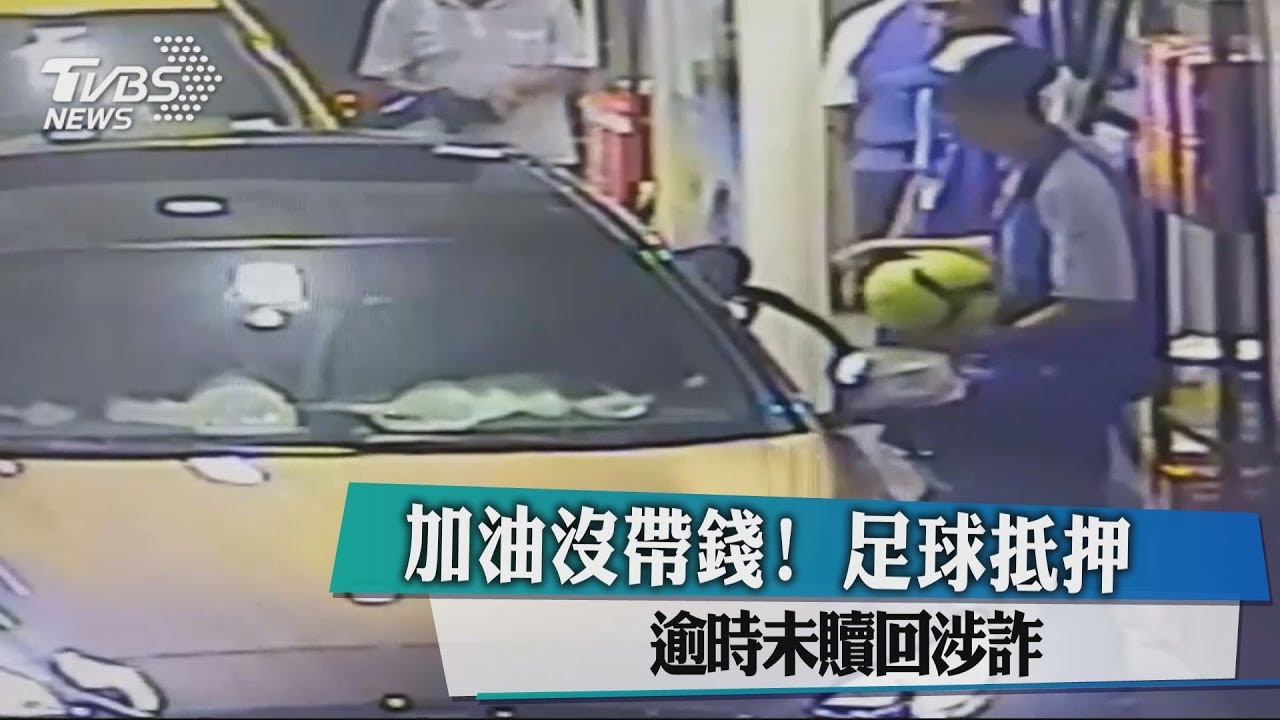 加油沒帶錢!足球抵押 逾時未贖回涉詐