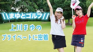 まゆとゴルフ行って来た！メンバーのプライベートに【密着】