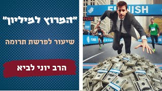 "המרוץ למיליון"- על אנשים ועל כסף / שיעור לפרשת תרומה - הרב יוני לביא (הרב יוני לביא) - התמונה מוצגת ישירות מתוך אתר האינטרנט יוטיוב. זכויות היוצרים בתמונה שייכות ליוצרה. קישור קרדיט למקור התוכן נמצא בתוך דף הסרטון