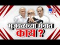 tv9 Marathi Special Report |Chhagan Bhujbal यांच्या मनात काय?आधी आव्हाडा