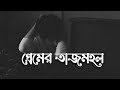 Premer Tajmohol(Lyrics Song)প্রেমের তাজমহল Bangla New Music Video[Lofi Remix]Pushpita Slwed Mi
