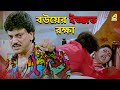বউয়ের ইজ্জত রক্ষা Chiranjeet Indrani Kencho Khoondte Keute Movie Sc