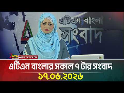 এটিএন বাংলার সকাল ৭ টার সংবাদ