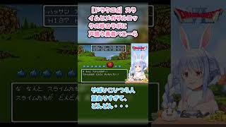 【ドラクエ6】スライムとメガザルロックの珍コラボに戸惑う勇者ぺこーら #兎田ぺこら #ぺこら切り抜き #ホロライブ #ドラクエ #hololive #切り抜き