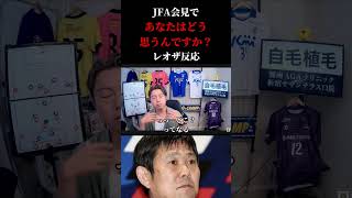 【日本代表】森保監督が会見で記者に「あなたはどう思うんですか？」　レオザ切り抜き #サッカー #サッカー日本代表 #ワールドカップ