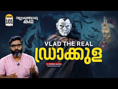 യഥാർത്ഥ ഡ്രാക്കുളയുടെ കഥ|  Vlad the Real Dracula | Vallathoru Katha Episode #101