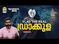 യഥാർത്ഥ ഡ്രാക്കുളയുടെ കഥ Vlad The Real Dracula Vallathor