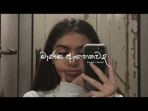 Manika Ahenawada (මැණික ඇහෙනවද) Slowed + Reverb