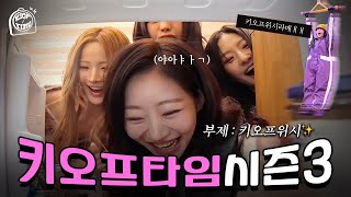 🧞‍♂KIOF의 위시 리스트를 이루어줄 키오프타임🧞‍♂ | KIOF TIME 3 Ep.0